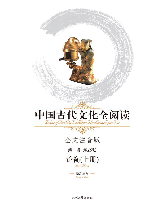 Title details for 中国古代文化全阅读(第一辑)论衡（上册）(19) by 王充 - Available
